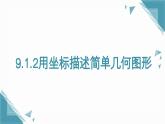 人教版初中数学七年级下册9.1.2 用坐标描述简单几何图形 课件+教案