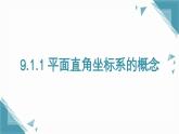 人教版初中数学七年级下册9.1.1平面直角坐标系的概念课件+教案pptx