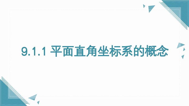 人教版初中数学七年级下册9.1.1平面直角坐标系的概念课件pptx第1页