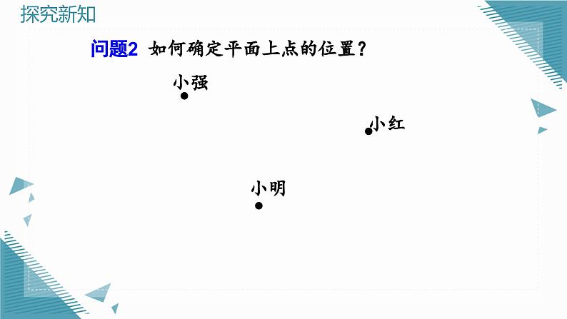 人教版初中数学七年级下册9.1.1平面直角坐标系的概念课件pptx第5页