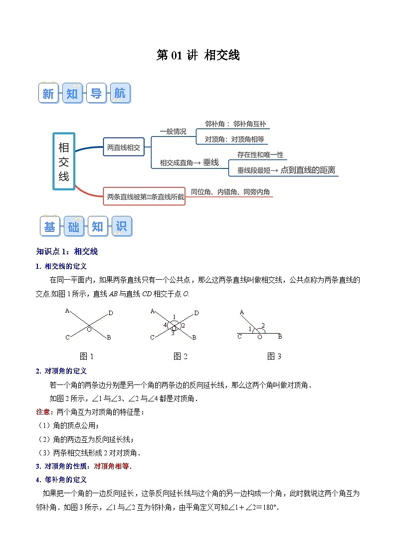 【预习新知】人教版 初中数学 七年级下册 知识讲义 第01讲 相交线（教师版）第1页