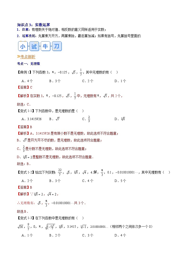 【预习新知】人教版 初中数学 七年级下册 知识讲义 第07讲 实数（教师版）第2页