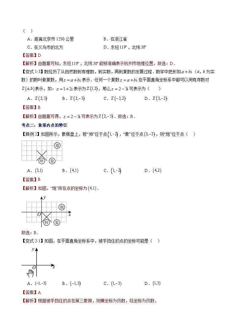 【预习新知】人教版 初中数学 七年级下册 知识讲义 第08讲 平面直角坐标系（教师版）第3页