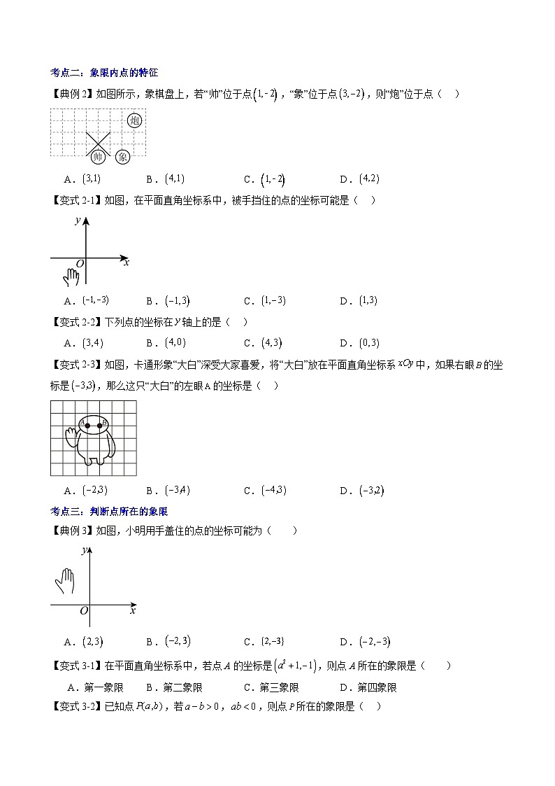 【预习新知】人教版 初中数学 七年级下册 知识讲义 第08讲 平面直角坐标系（学生版）第3页
