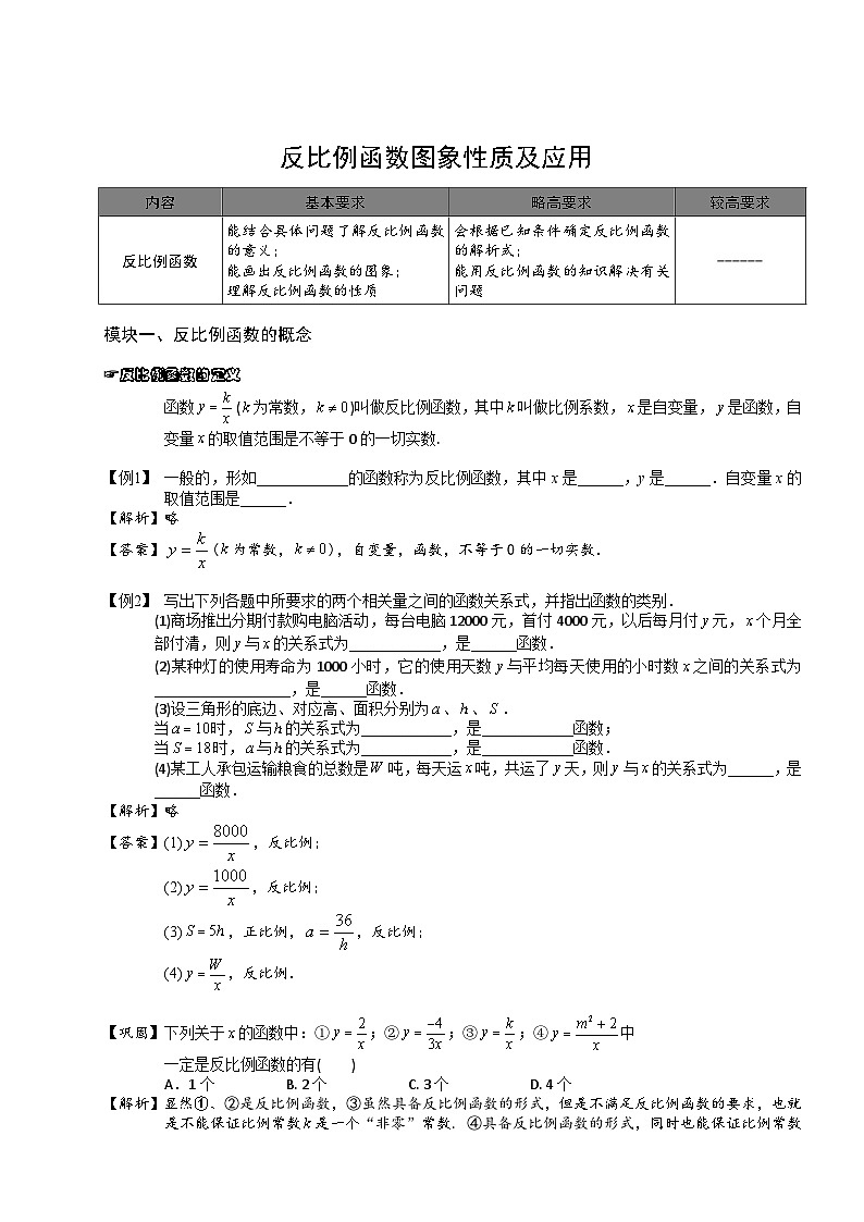 【预习新知】人教版（2024）初中数学 九年级下册 知识讲义 第1讲 反比例函数图象性质及应用..（教师版）第1页