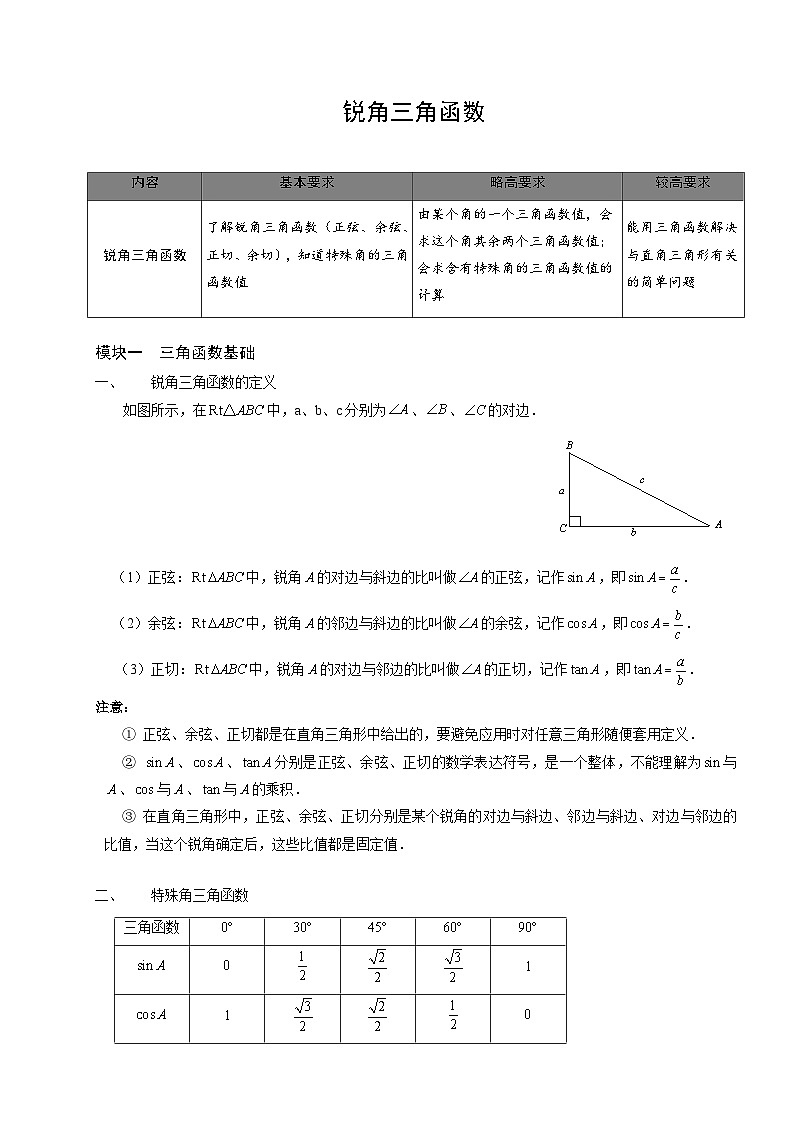 【预习新知】人教版（2024）初中数学 九年级下册 知识讲义 第8讲 锐角三角函数性质.（教师版）第1页