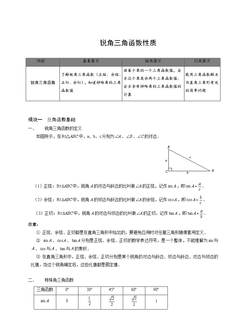 【预习新知】人教版（2024）初中数学 九年级下册 知识讲义 第8讲 锐角三角函数性质.（学生版）第1页