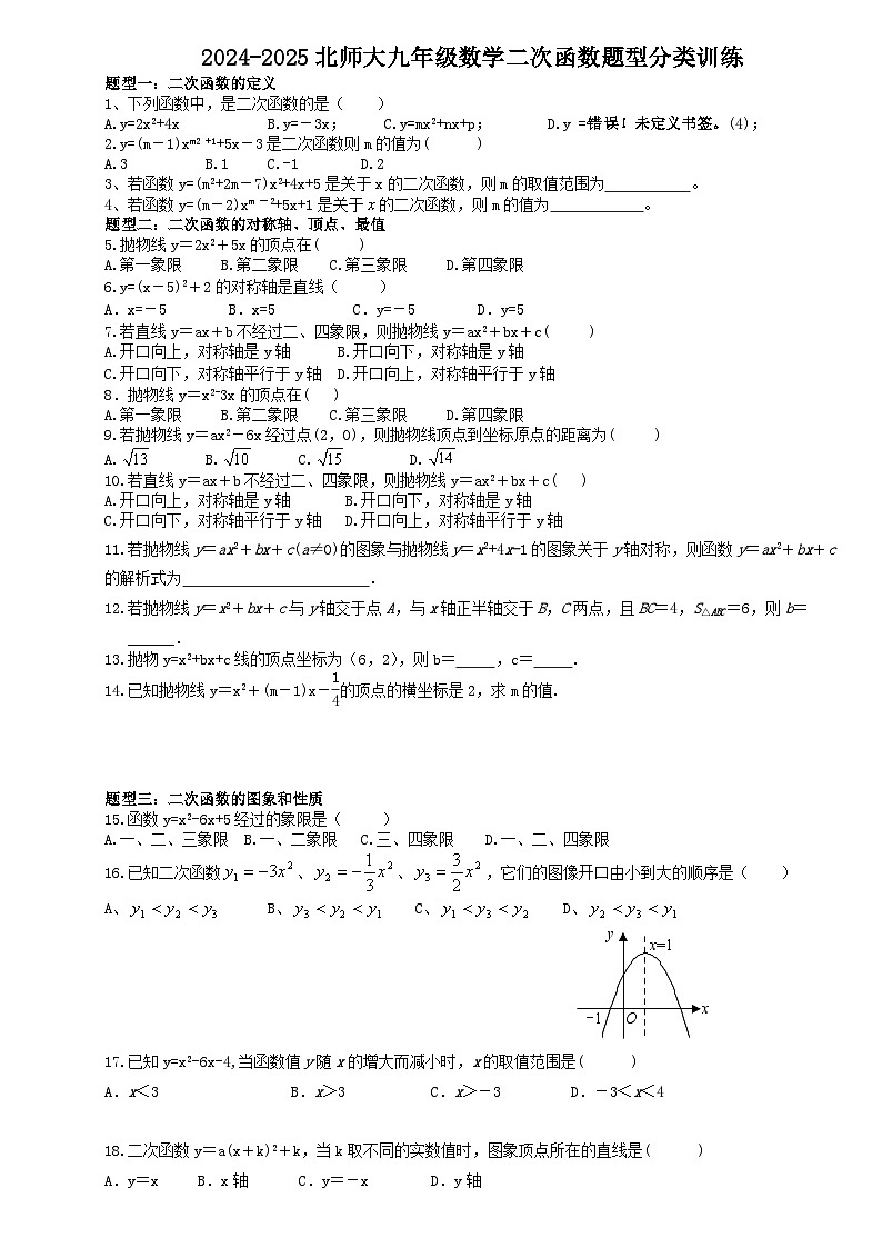 2024-2025北师大九年级数学二次函数题型分类训练第1页