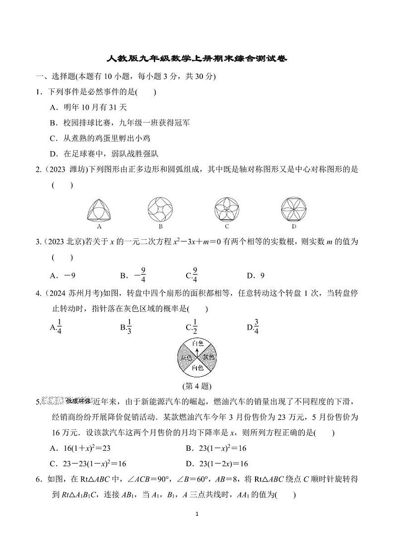 人教版九年级数学上册期末综合测试卷含答案第1页