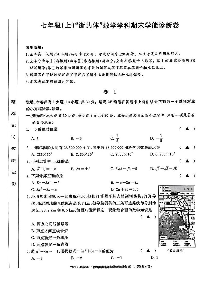 浙江省名校发展共同体2024年七年级上学期12月月考数学试卷第1页