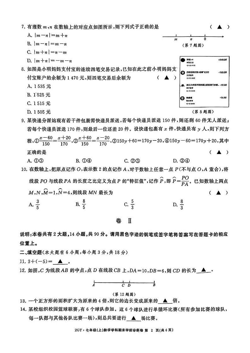 浙江省名校发展共同体2024年七年级上学期12月月考数学试卷第2页