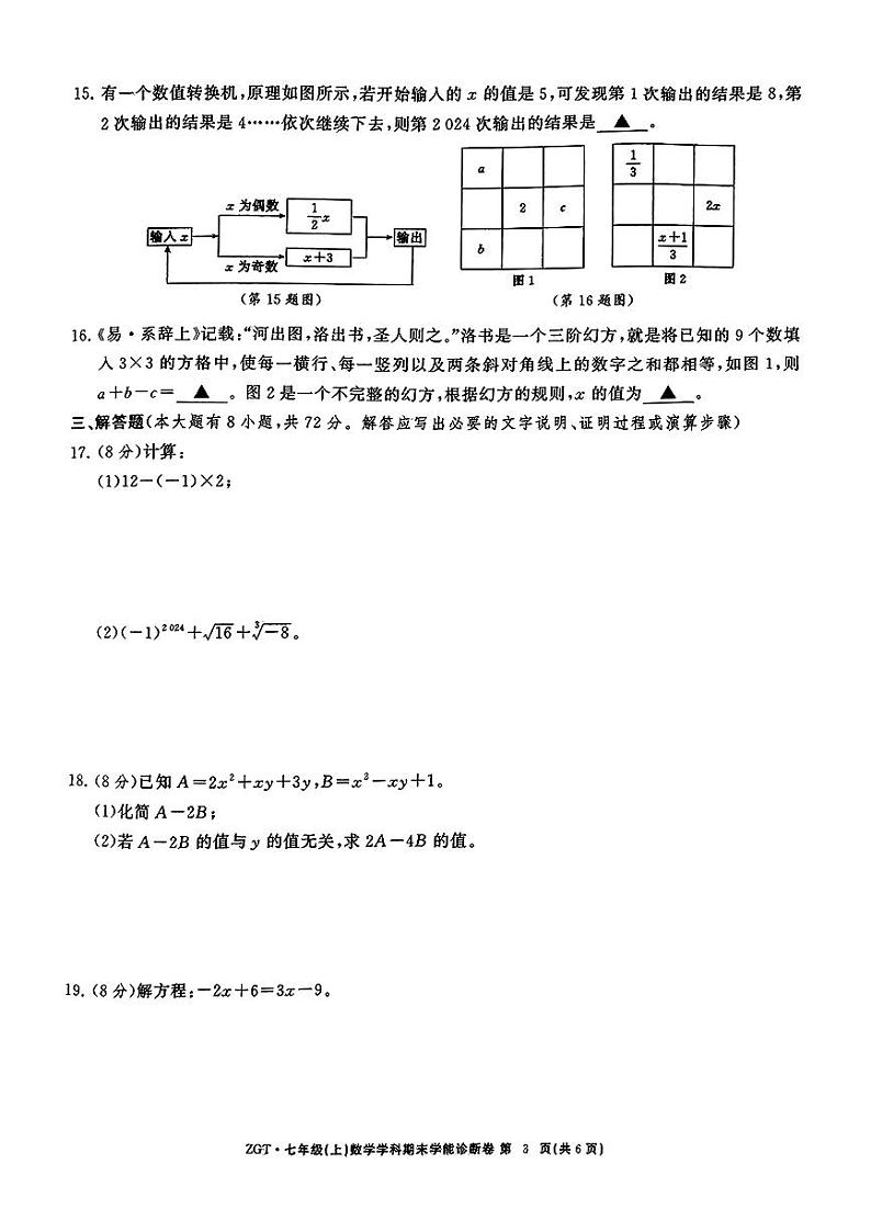 浙江省名校发展共同体2024年七年级上学期12月月考数学试卷第3页