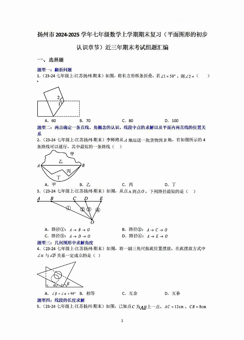2024年扬州七年级上学期数学期末平面图形复习试题及答案第1页