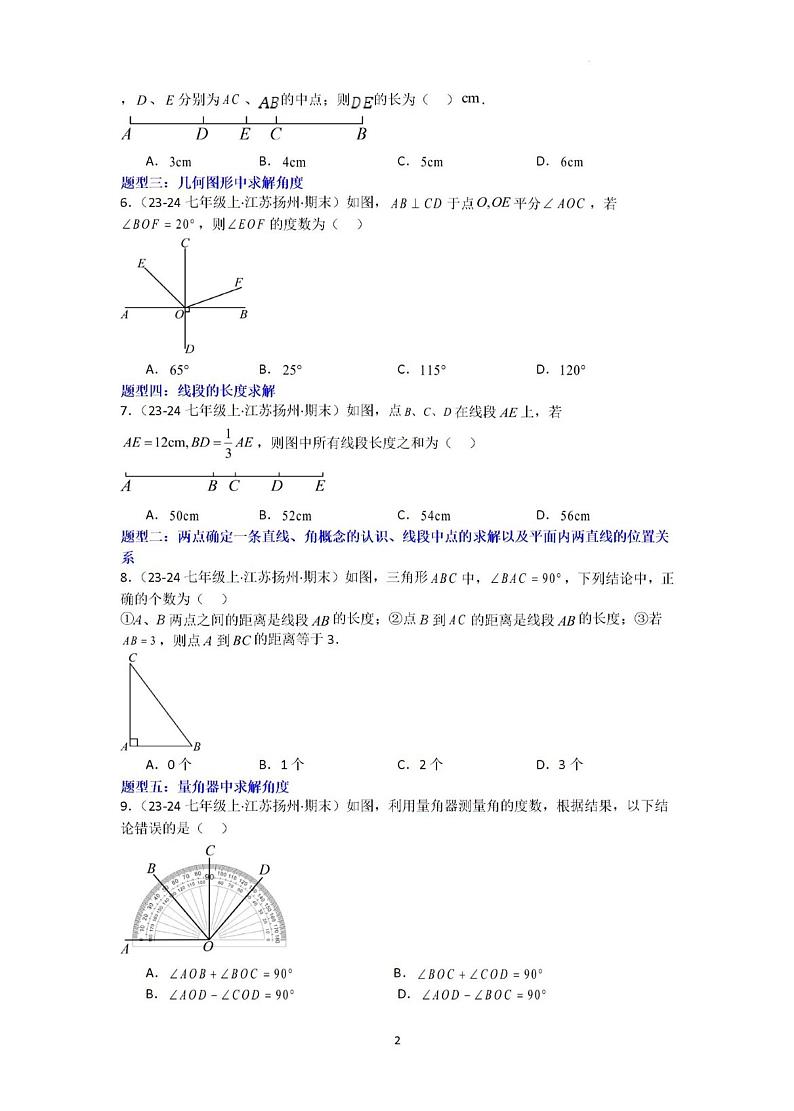 2024年扬州七年级上学期数学期末平面图形复习试题及答案第2页