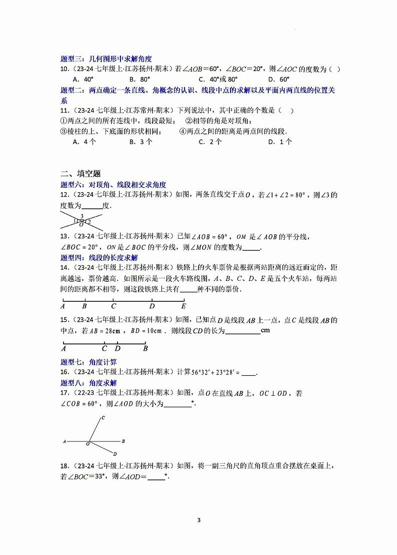 2024年扬州七年级上学期数学期末平面图形复习试题及答案第3页