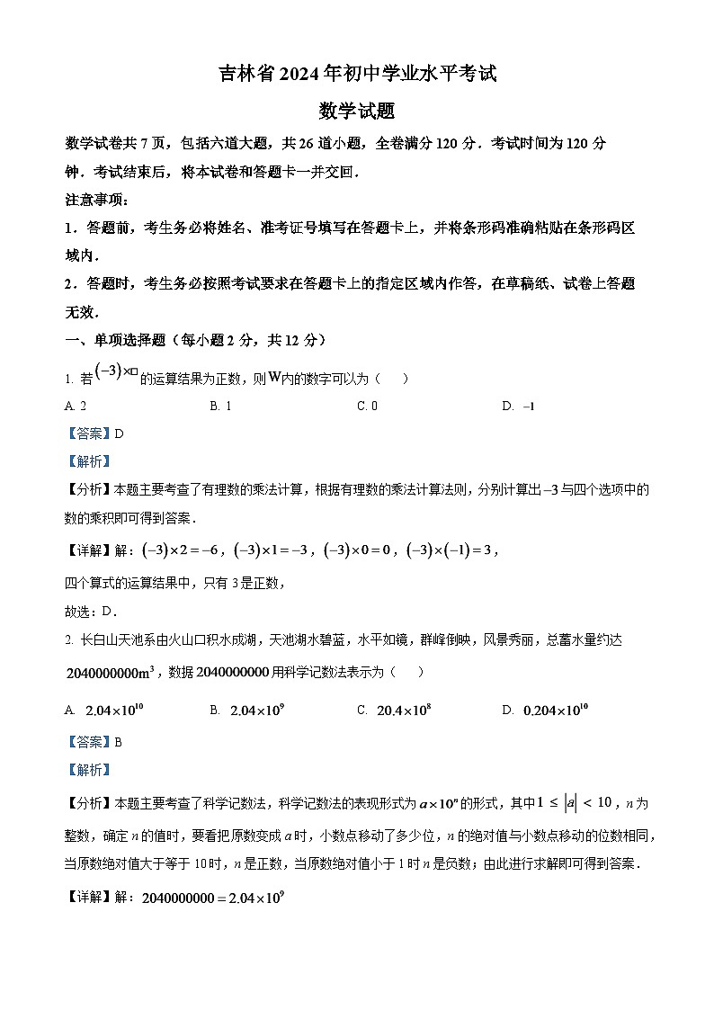 2024年吉林省中考数学试题（解析版）第1页