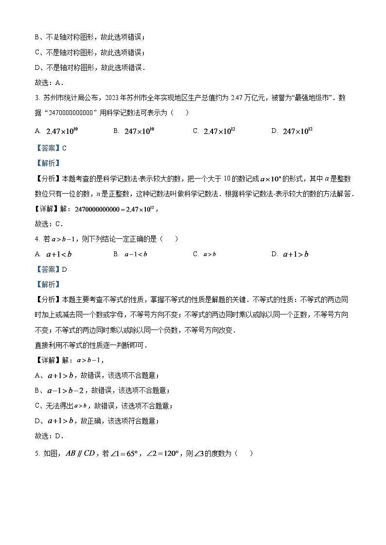 2024年江苏省苏州市中考数学试题 （解析版）第2页