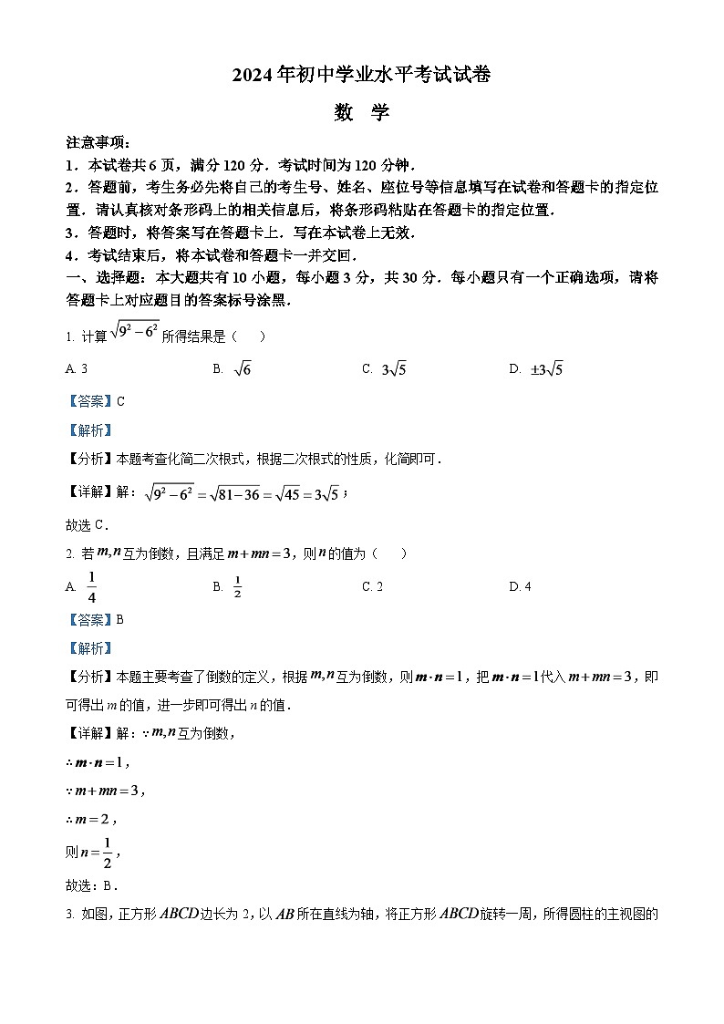 2024年内蒙古包头市中考数学试卷（解析版）第1页