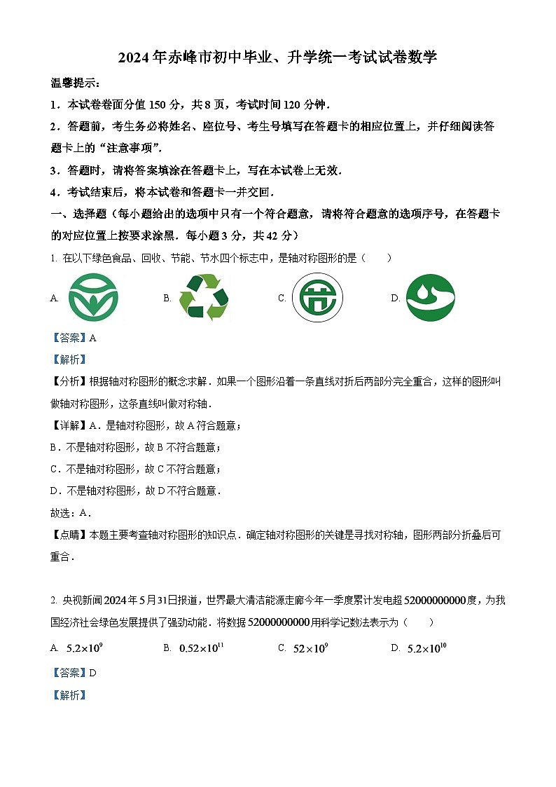 2024年内蒙古自治区赤峰市中考数学试题（解析版）第1页
