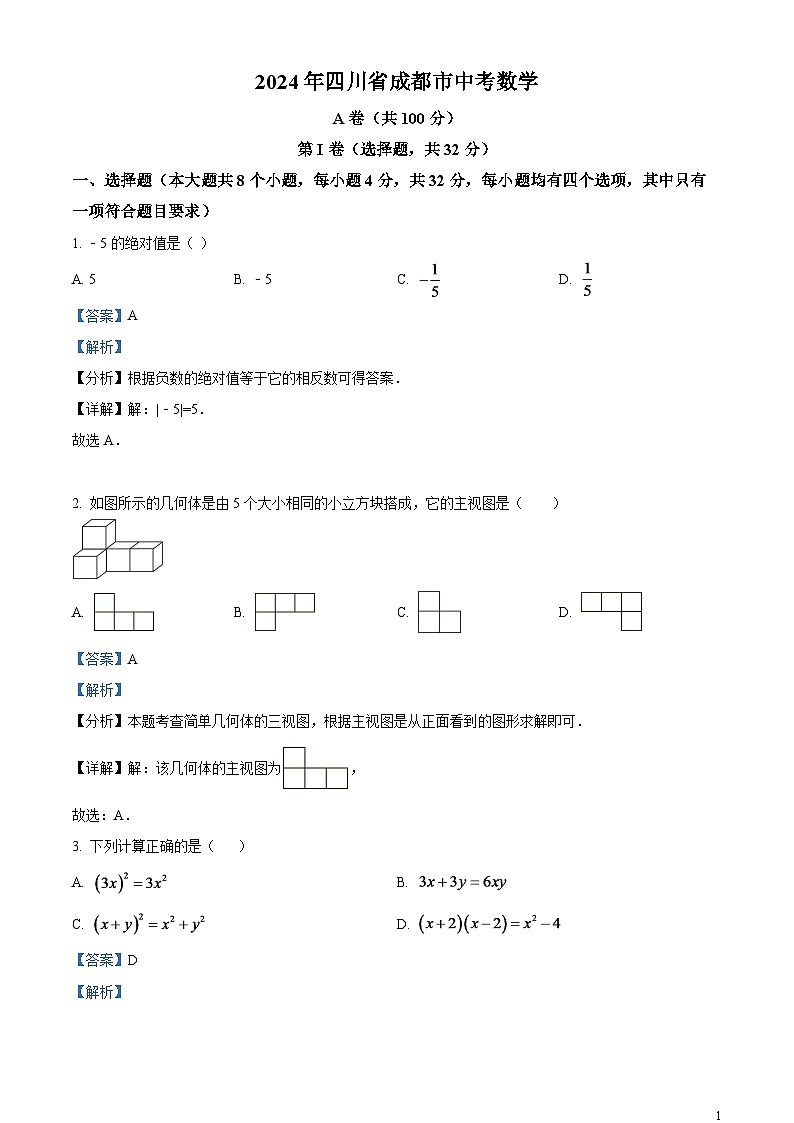 2024年四川省成都市中考数学试题（解析版）第1页