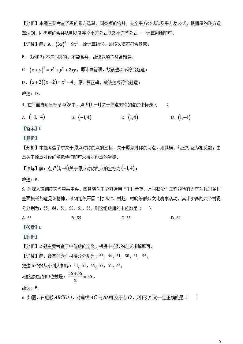 2024年四川省成都市中考数学试题（解析版）第2页