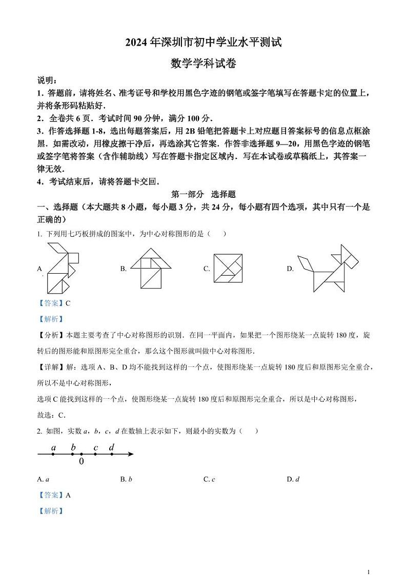 2024年广东省深圳市中考数学试题（解析版）第1页