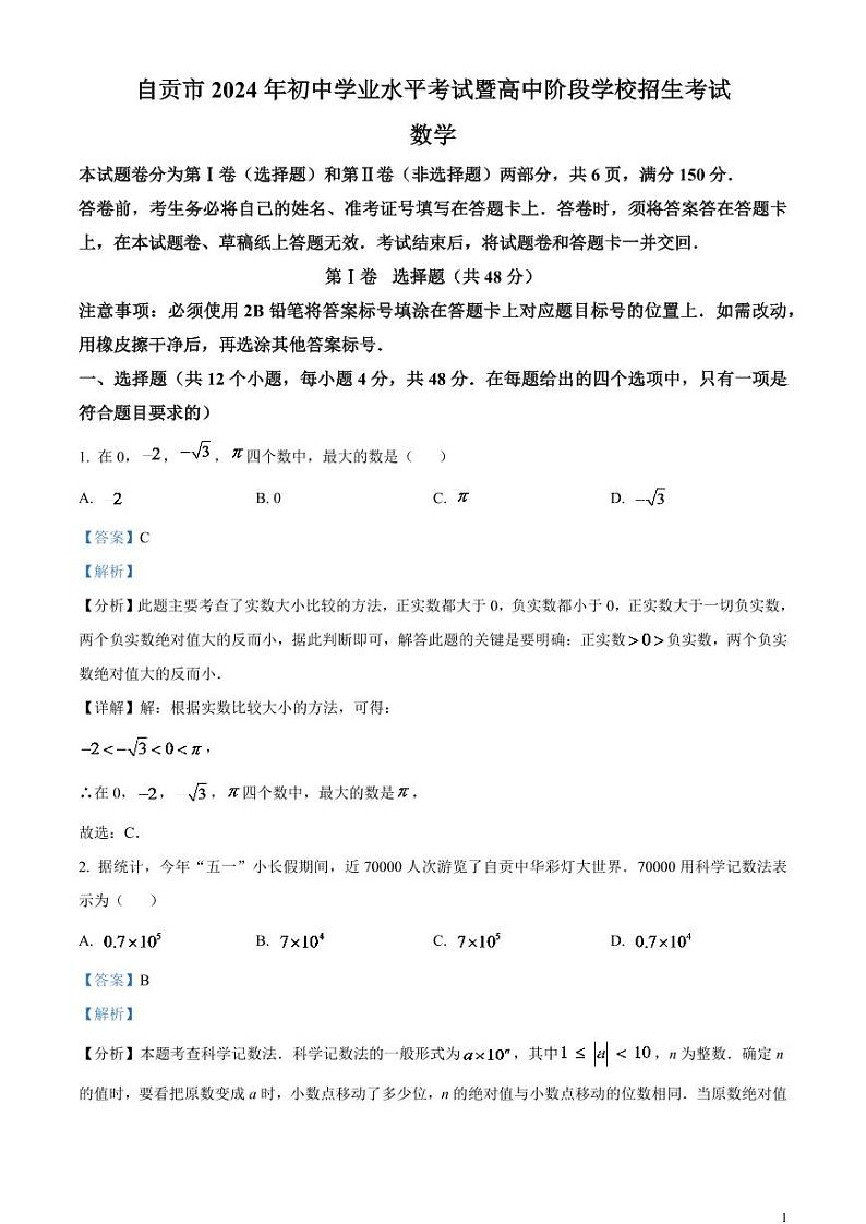 2024年四川省自贡市中考数学试题（解析版）第1页
