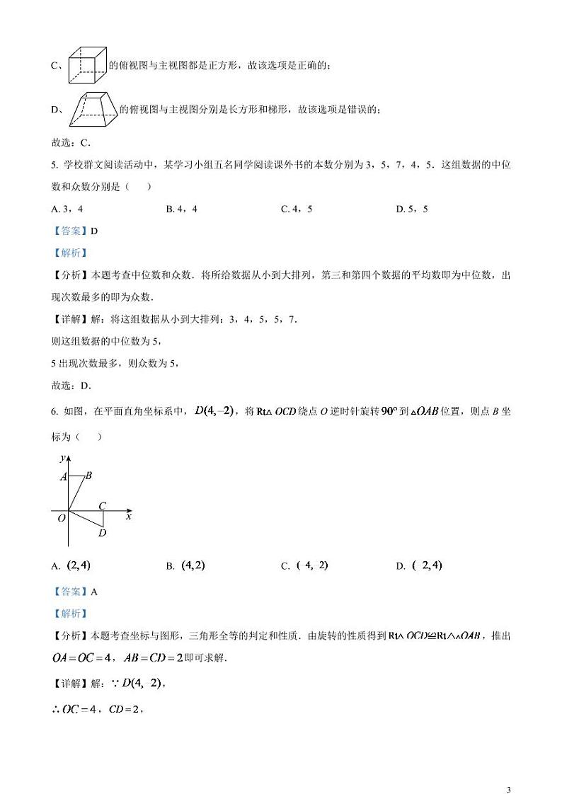 2024年四川省自贡市中考数学试题（解析版）第3页