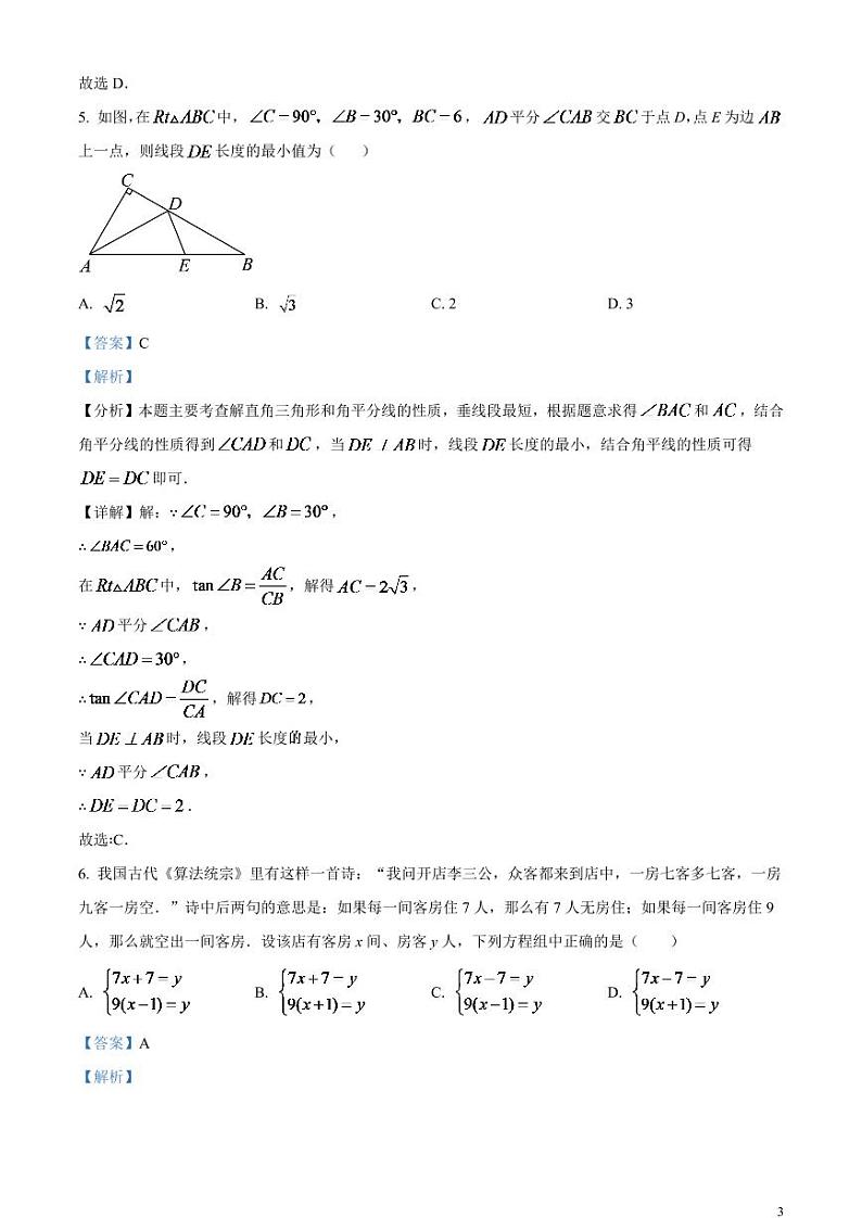 2024年四川省南充市中考数学试题（解析版）第3页