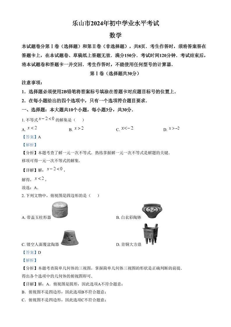 2024年四川省乐山市中考数学试题（解析版）第1页