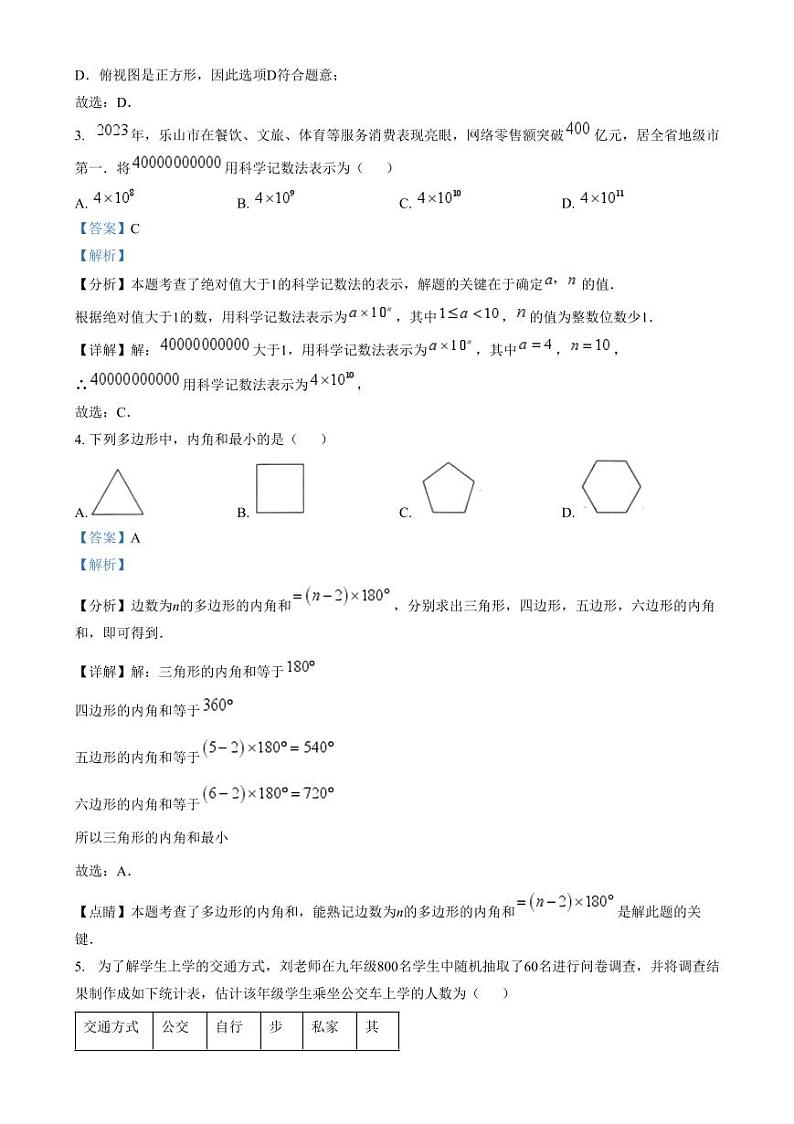 2024年四川省乐山市中考数学试题（解析版）第2页