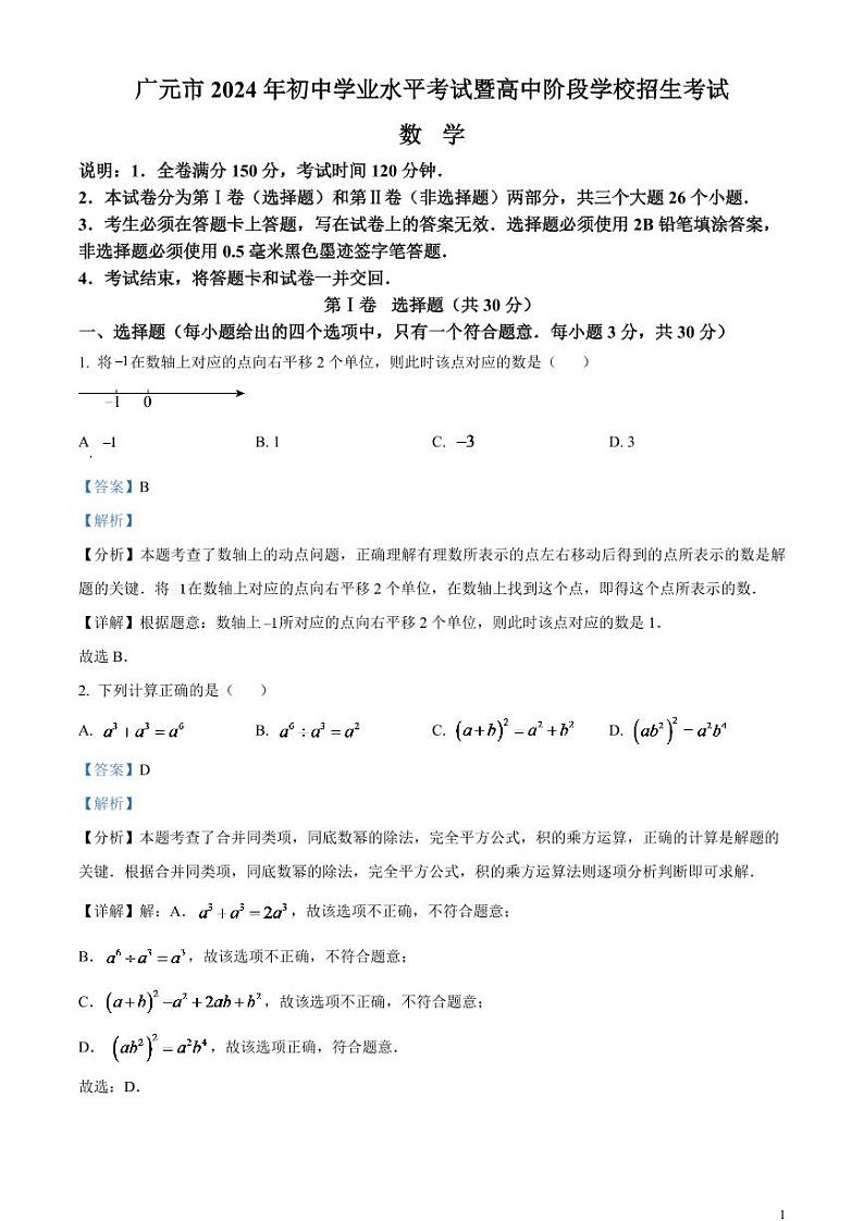 2024年四川省广元市中考数学试题（解析版）第1页