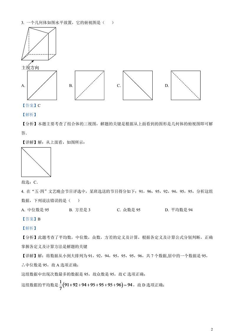 2024年四川省广元市中考数学试题（解析版）第2页