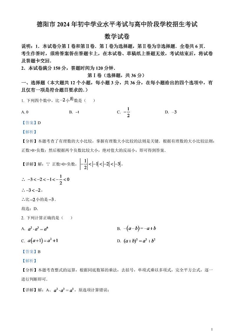 2024年四川省德阳市中考数学试题（解析版）第1页