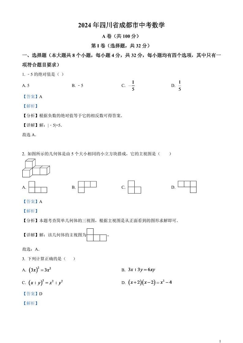 2024年四川省成都市中考数学试题（解析版）第1页