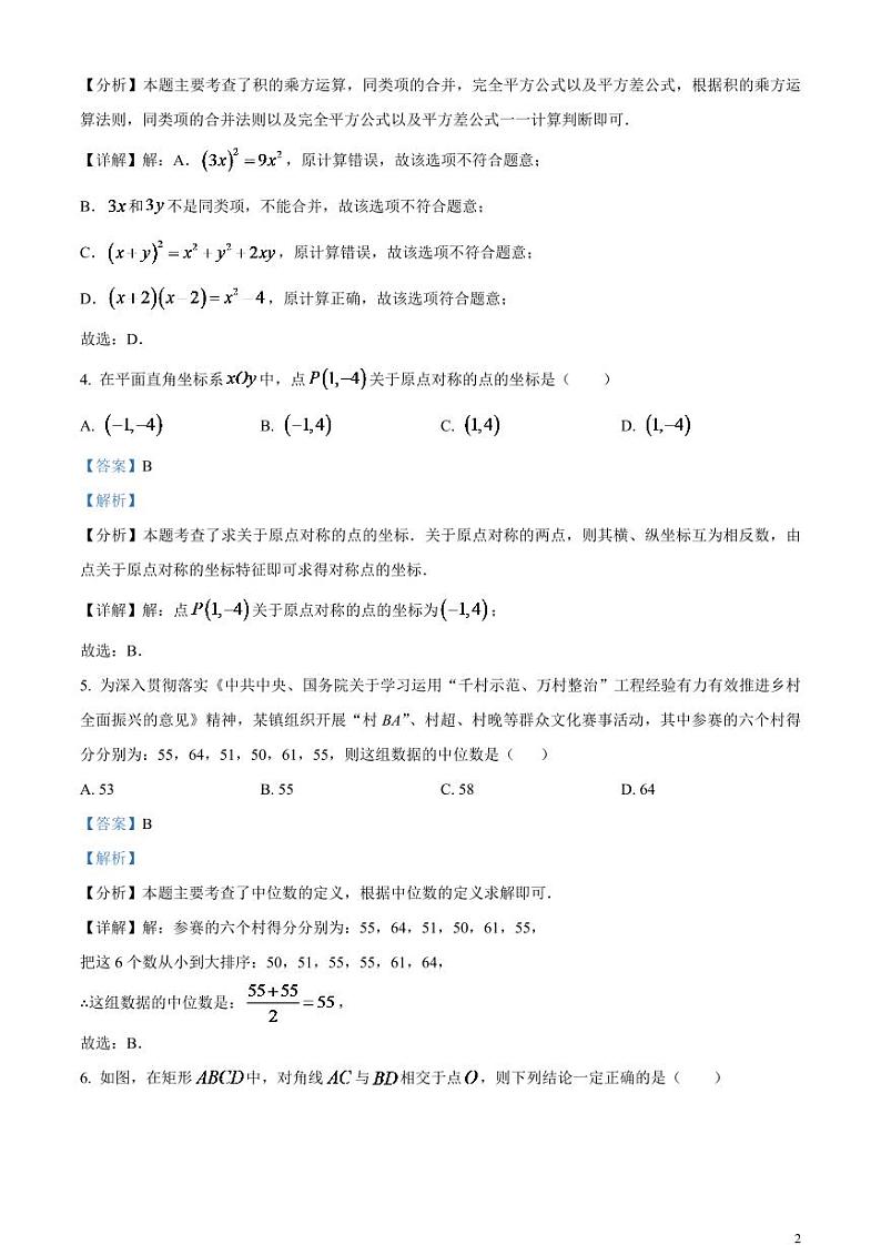 2024年四川省成都市中考数学试题（解析版）第2页