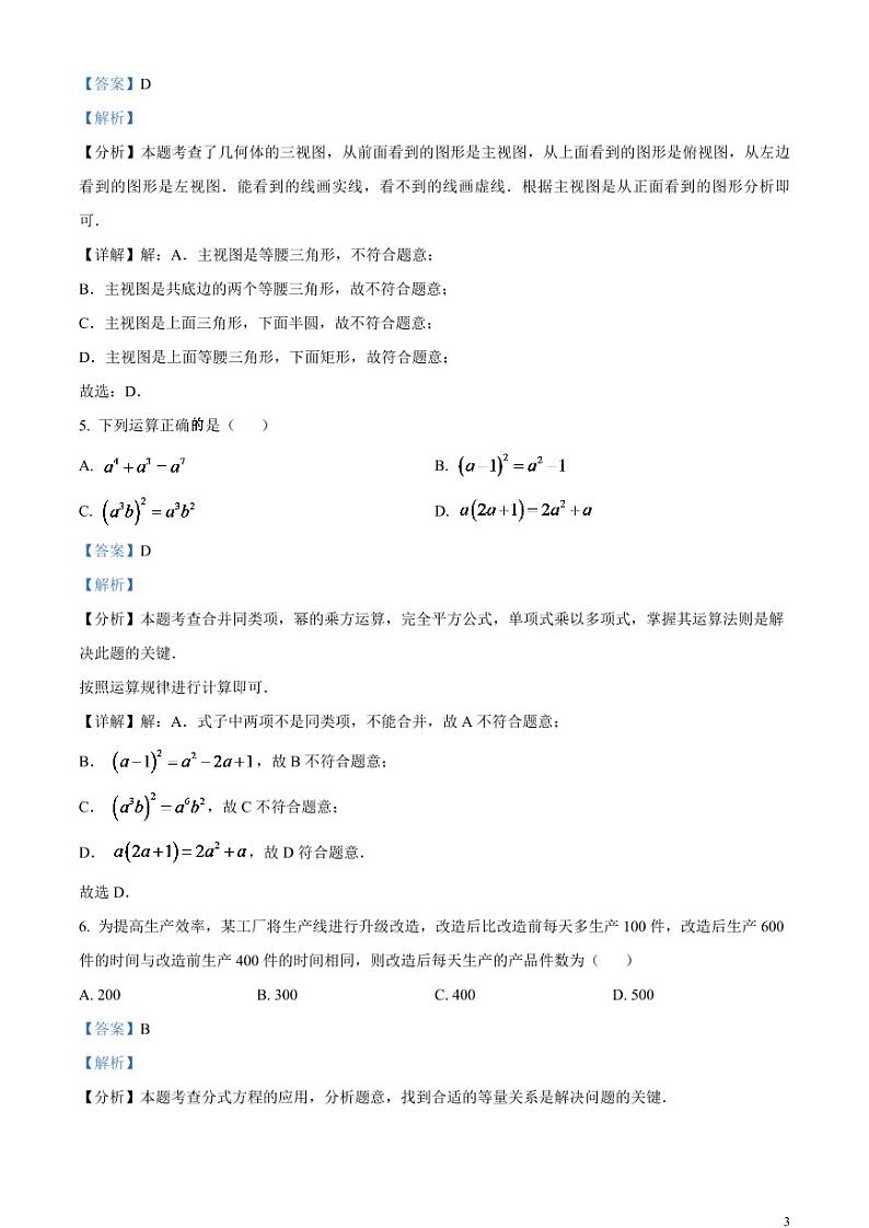 2024年山东省枣庄市中考 数学试题（枣庄聊城临沂菏泽）（解析版）第3页