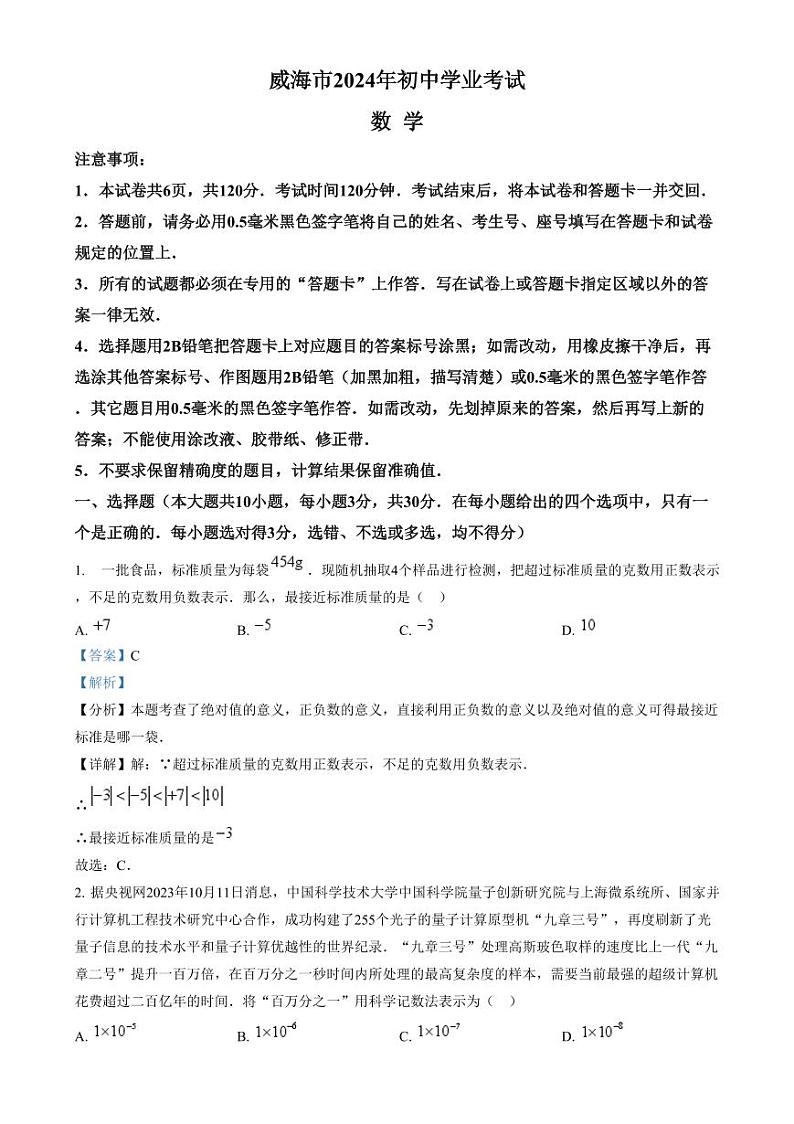2024年山东省威海市中考数学试题（解析版）第1页