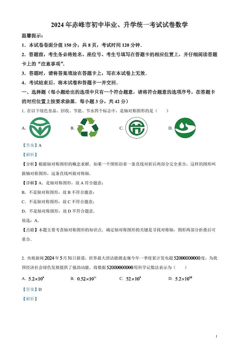 2024年内蒙古自治区赤峰市中考数学试题（解析版）第1页