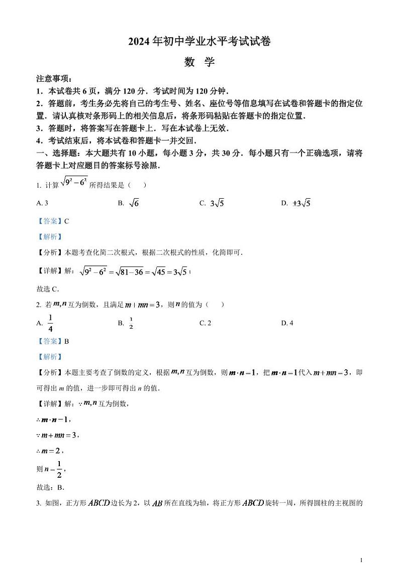 2024年内蒙古包头市中考数学试卷（解析版）第1页