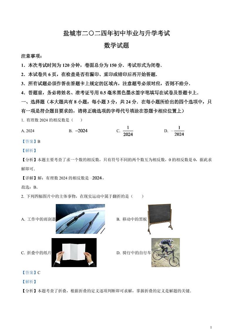 2024年江苏省盐城市中考数学试题（解析版）第1页