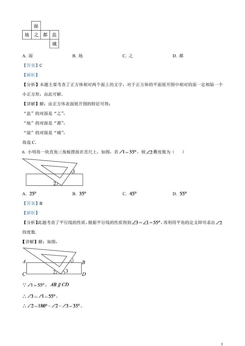 2024年江苏省盐城市中考数学试题（解析版）第3页