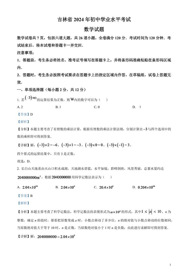 2024年吉林省中考数学试题（解析版）第1页