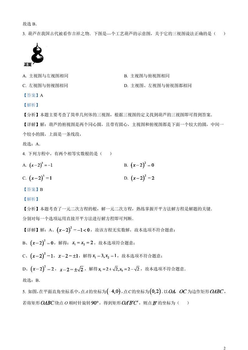 2024年吉林省中考数学试题（解析版）第2页