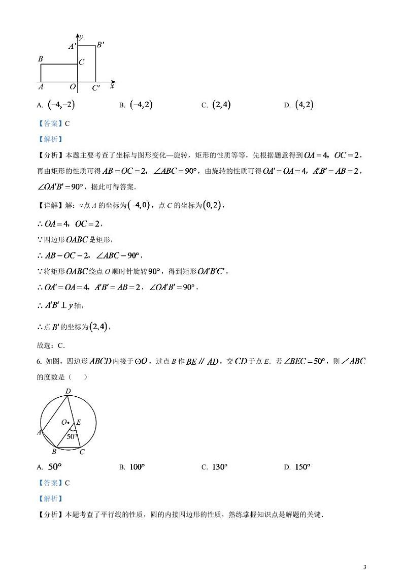 2024年吉林省中考数学试题（解析版）第3页