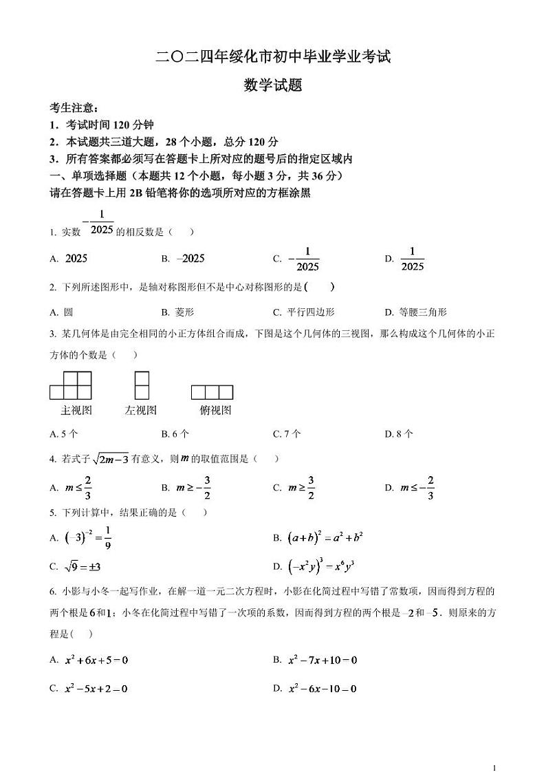 2024年黑龙江省绥化市中考数学试题（原卷版）第1页
