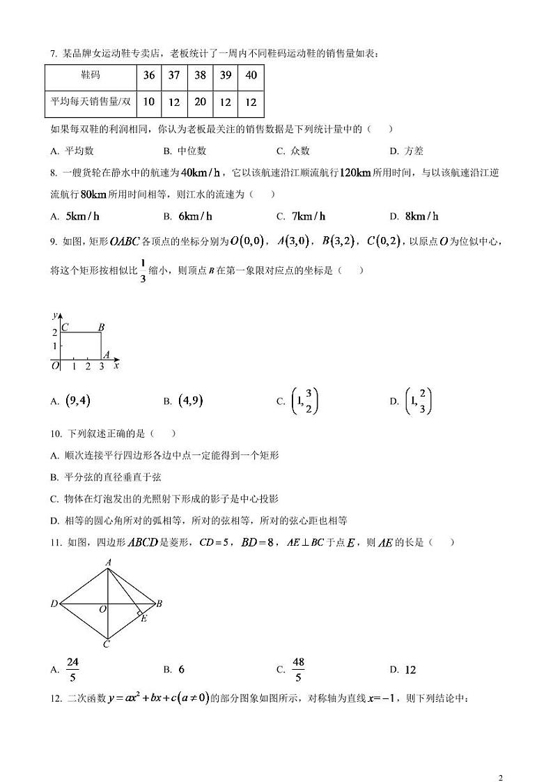 2024年黑龙江省绥化市中考数学试题（原卷版）第2页