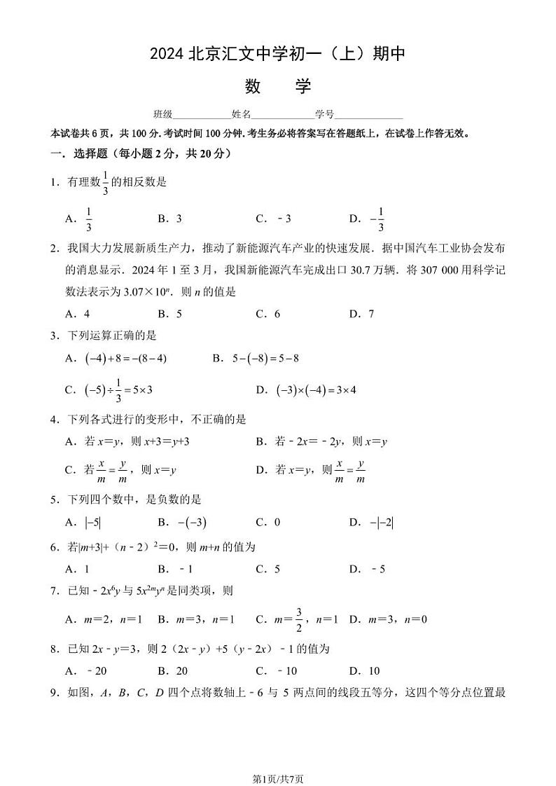 2024北京汇文中学初一（上）期中数学试卷（教师版）第1页