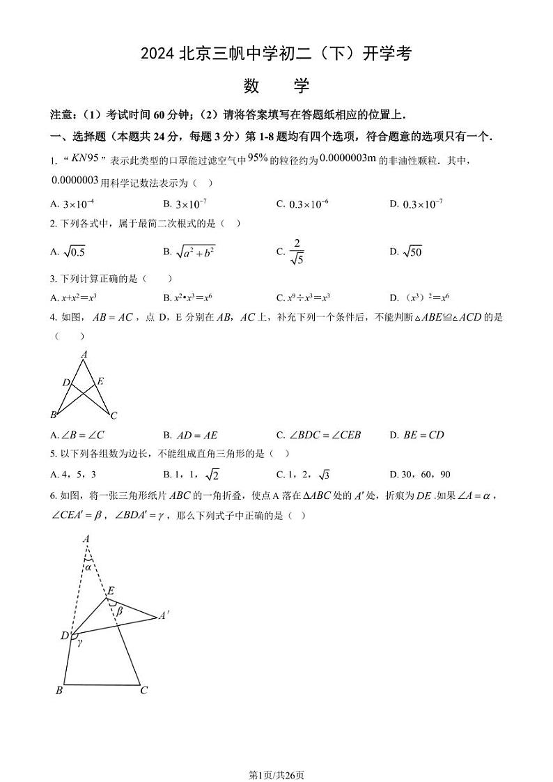 2024北京三帆中学初二（下）开学考数学试卷（教师版）第1页