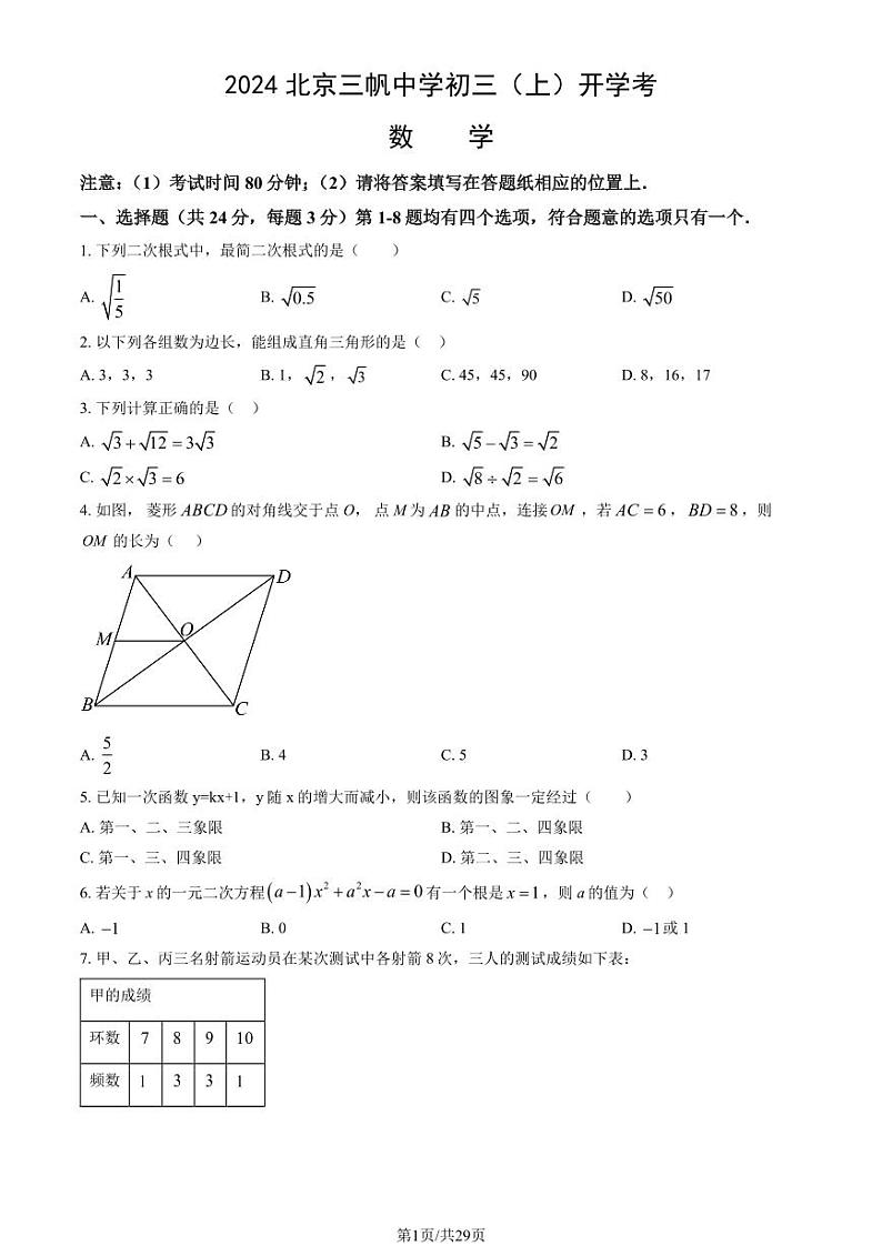 2024北京三帆中学初三（上）开学考数学试卷（教师版）第1页